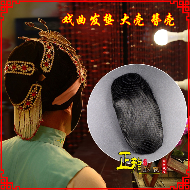 黄梅花旦包头道具空心大壳发垫乌龟壳后兜攥包 簪壳