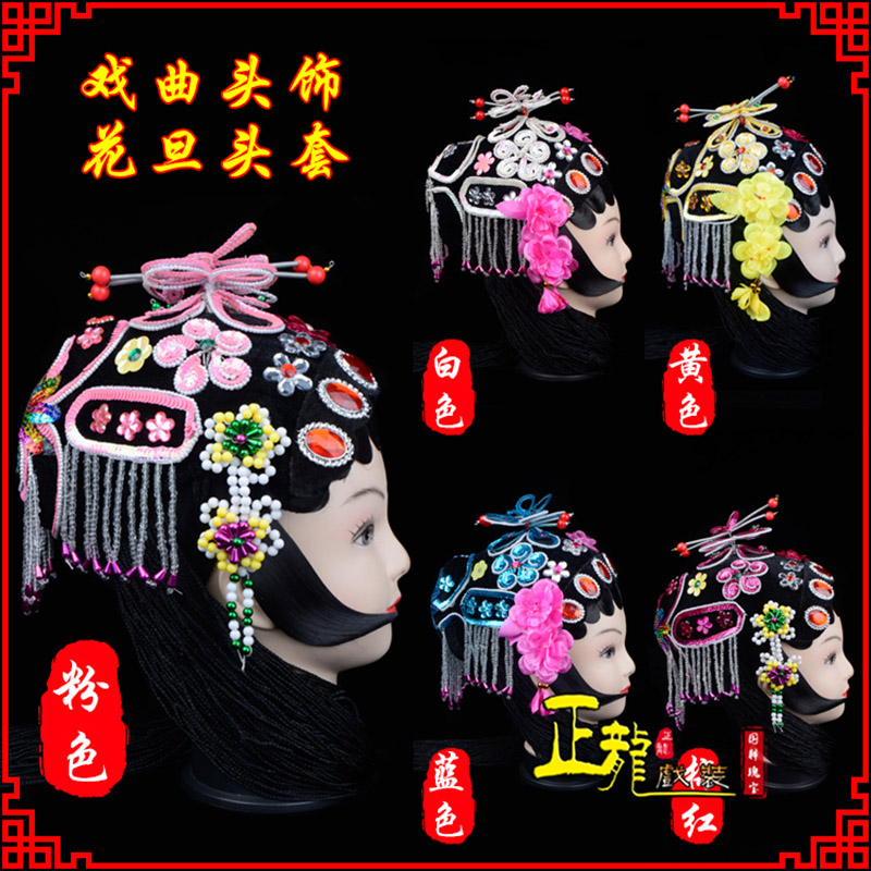 黄梅京剧青衣俏花旦头套包头戏曲古装花旦丫鬟小姐 花旦头套