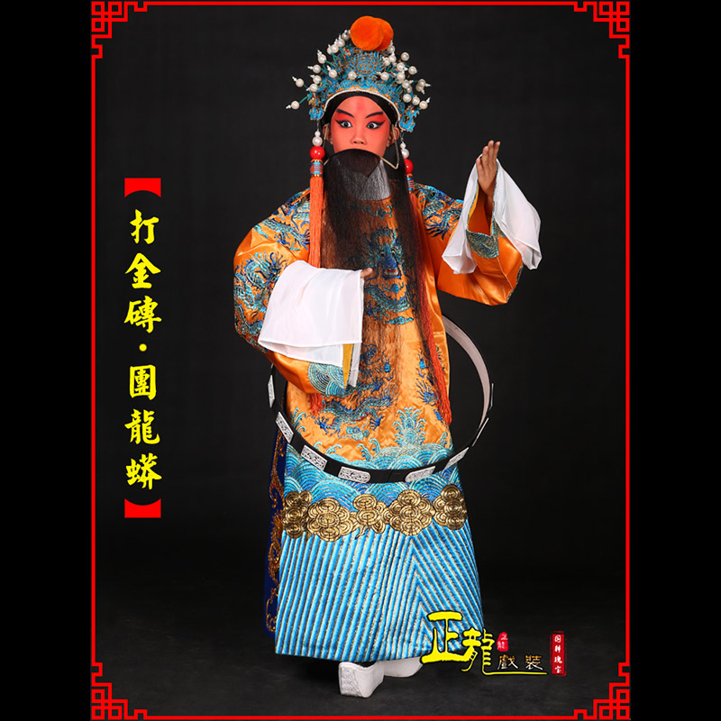 黄梅京剧状元四郎探母打金砖龙袍团龙蟒